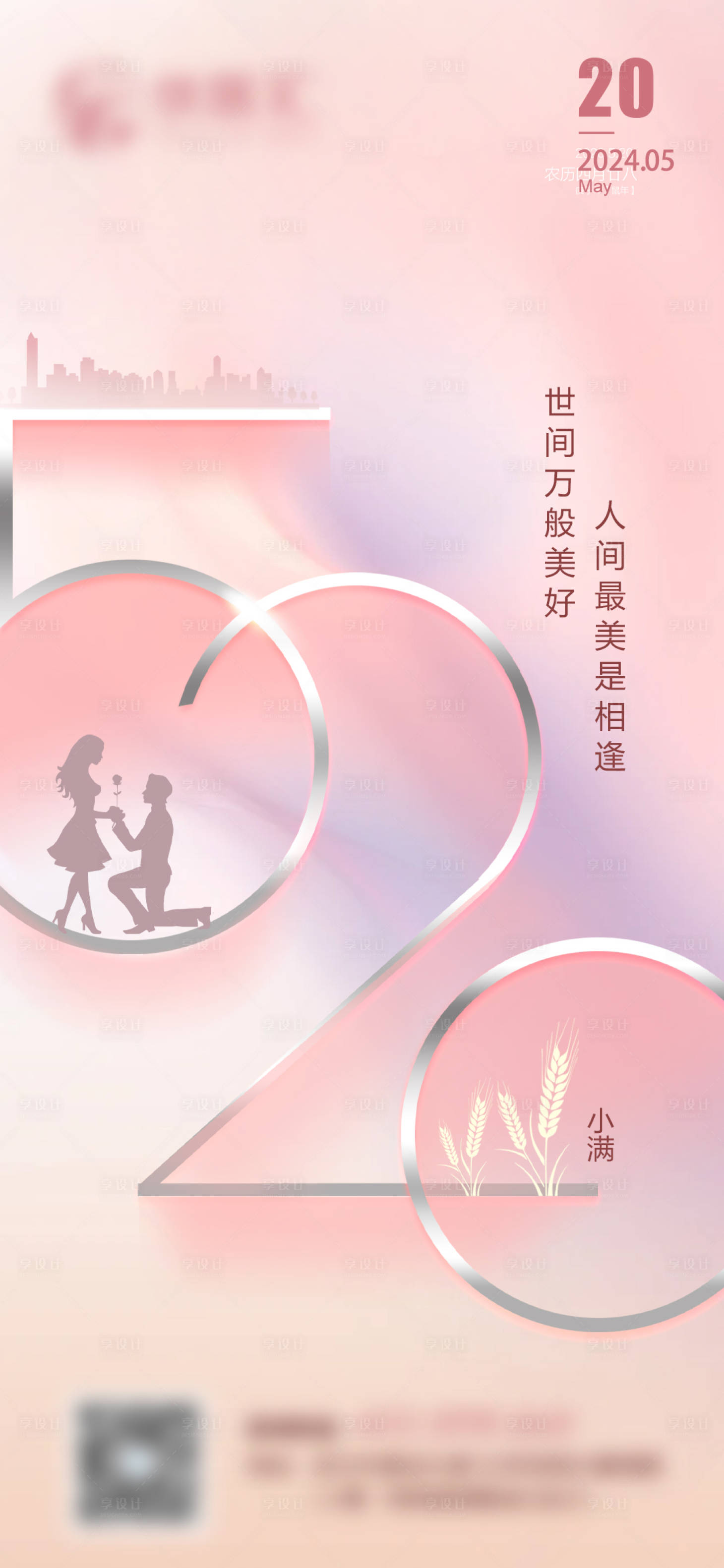 源文件下載【享設計】搜索編號：81740023831662155【地產520小滿節氣海報】
