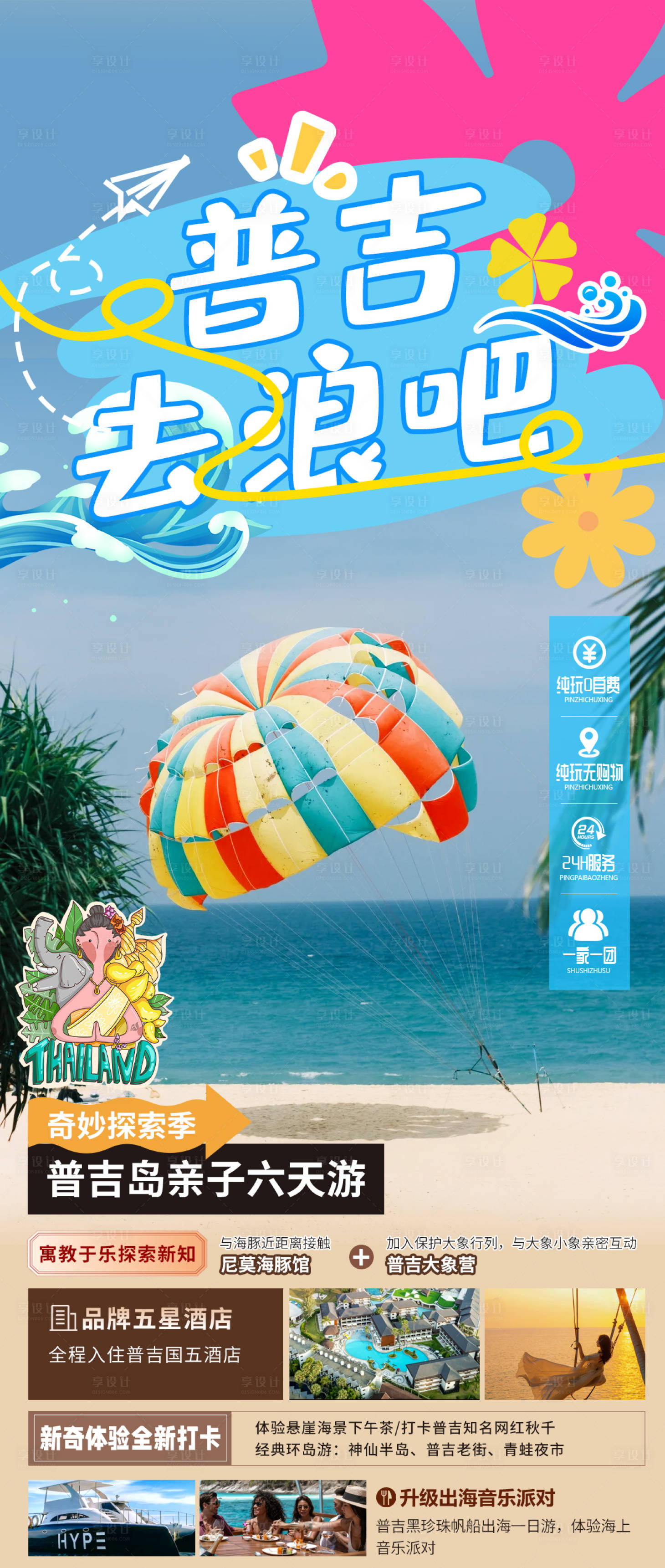 源文件下载【享设计】搜索编号：73230024175269069【泰国旅游海报】