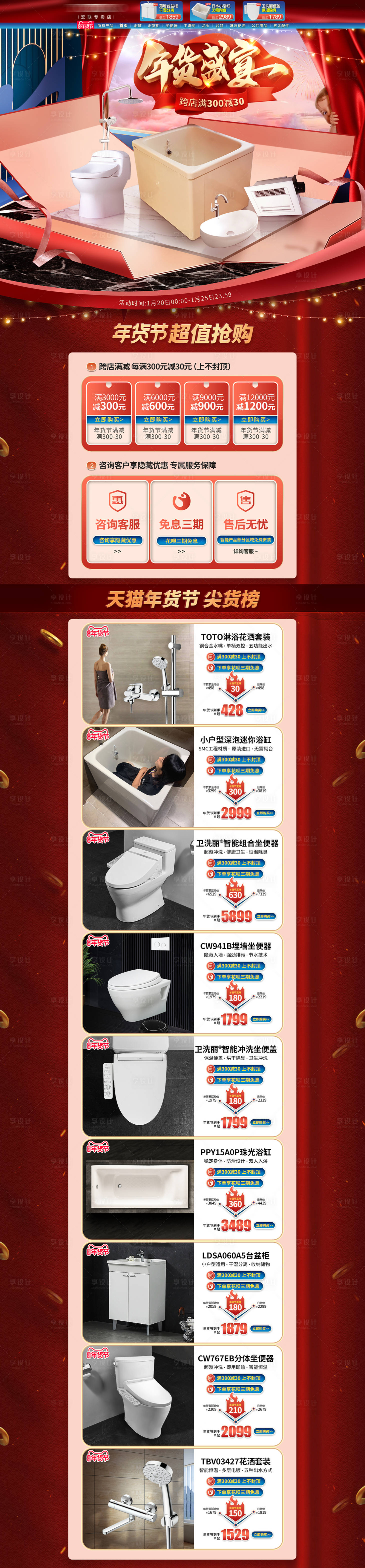 源文件下载【年货节盛典卫浴店铺电商首页】编号：77630023726139611