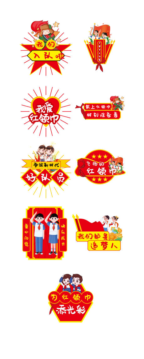 源文件下载【少先队入队活动手举牌】编号：83210023939303243
