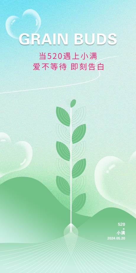 源文件下載【享設計】搜索編號：81080024177117023【小滿520海報】