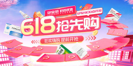 源文件下载【618抢先购活动海报】编号：39040023892844267