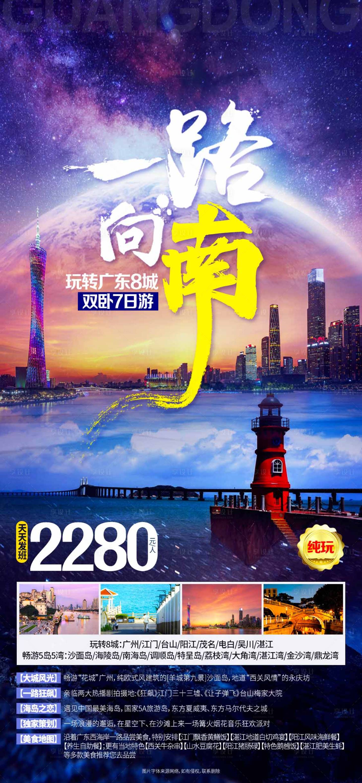 源文件下載【享設計】搜索編號：10450023749071909【廣東旅游海報】