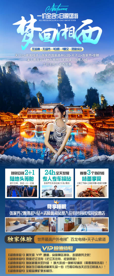 源文件下载【梦回湘西海报】编号：39730023703549356