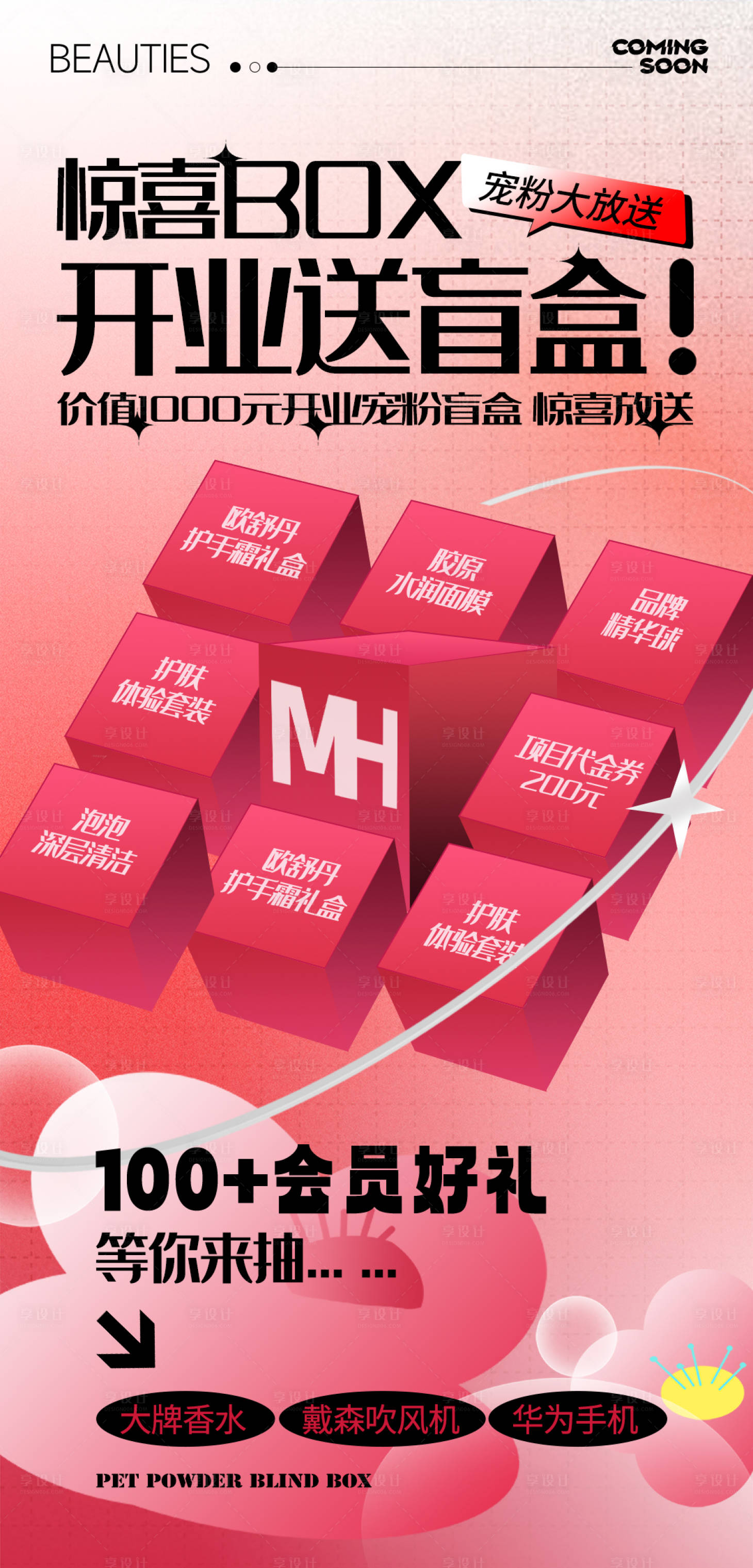 源文件下载【享设计】搜索编号：68690024166481411【盲盒抽奖活动海报】