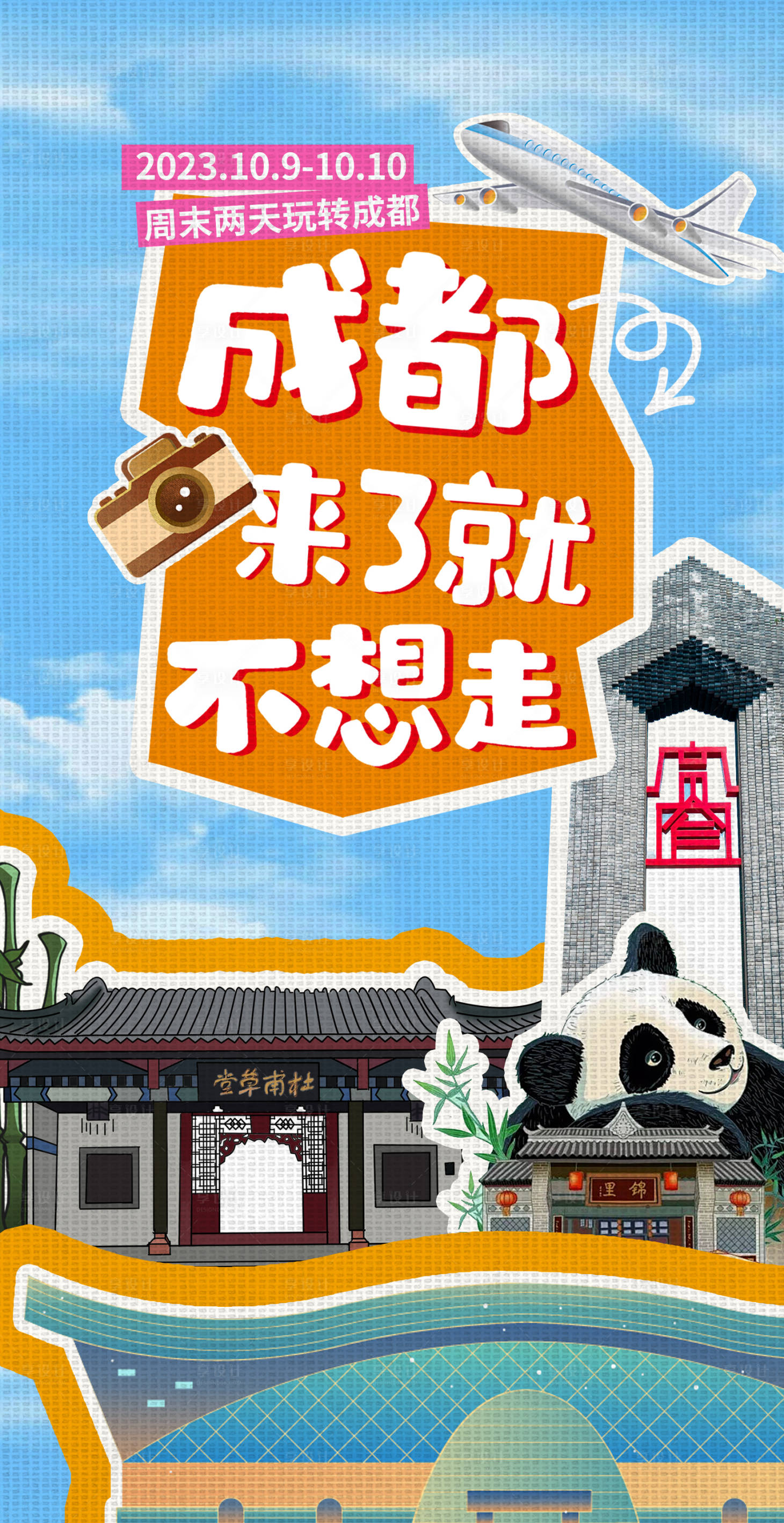 源文件下載【享設(shè)計】搜索編號：52920023795023590【成都城市旅游海報海報】