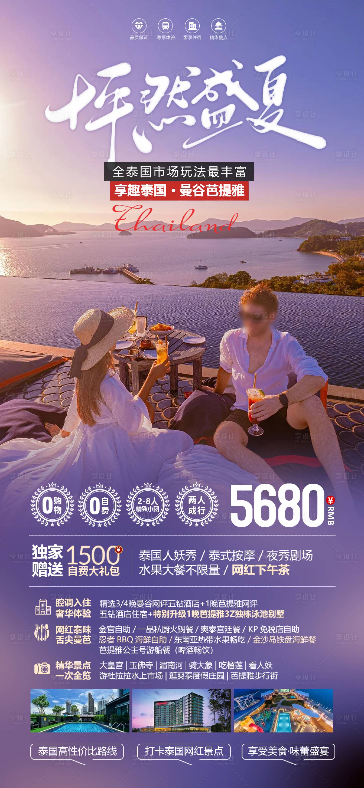 源文件下载【泰国芭提雅怦然盛夏海报】编号：43620023869207827