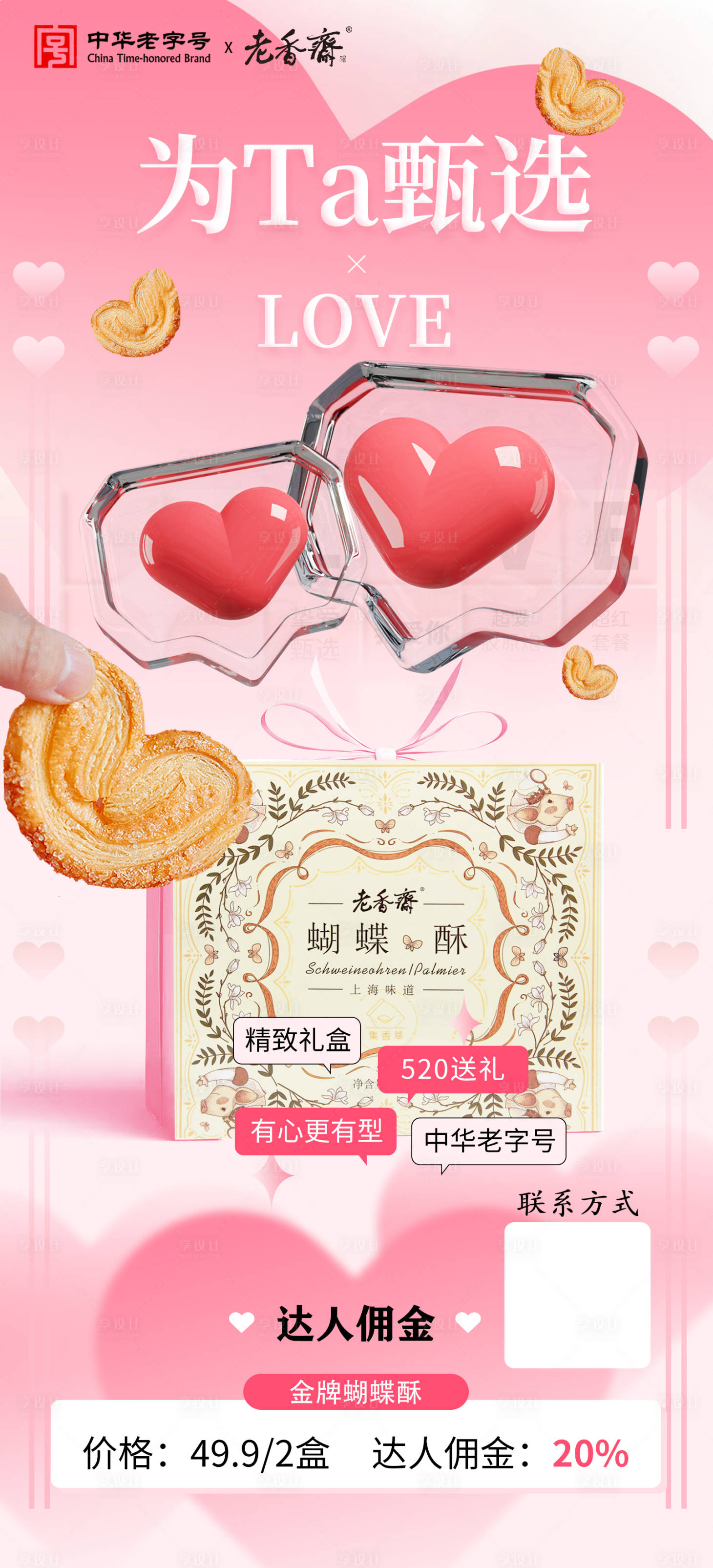 源文件下载【享设计】搜索编号：37780023880535109【情人节食品海报】