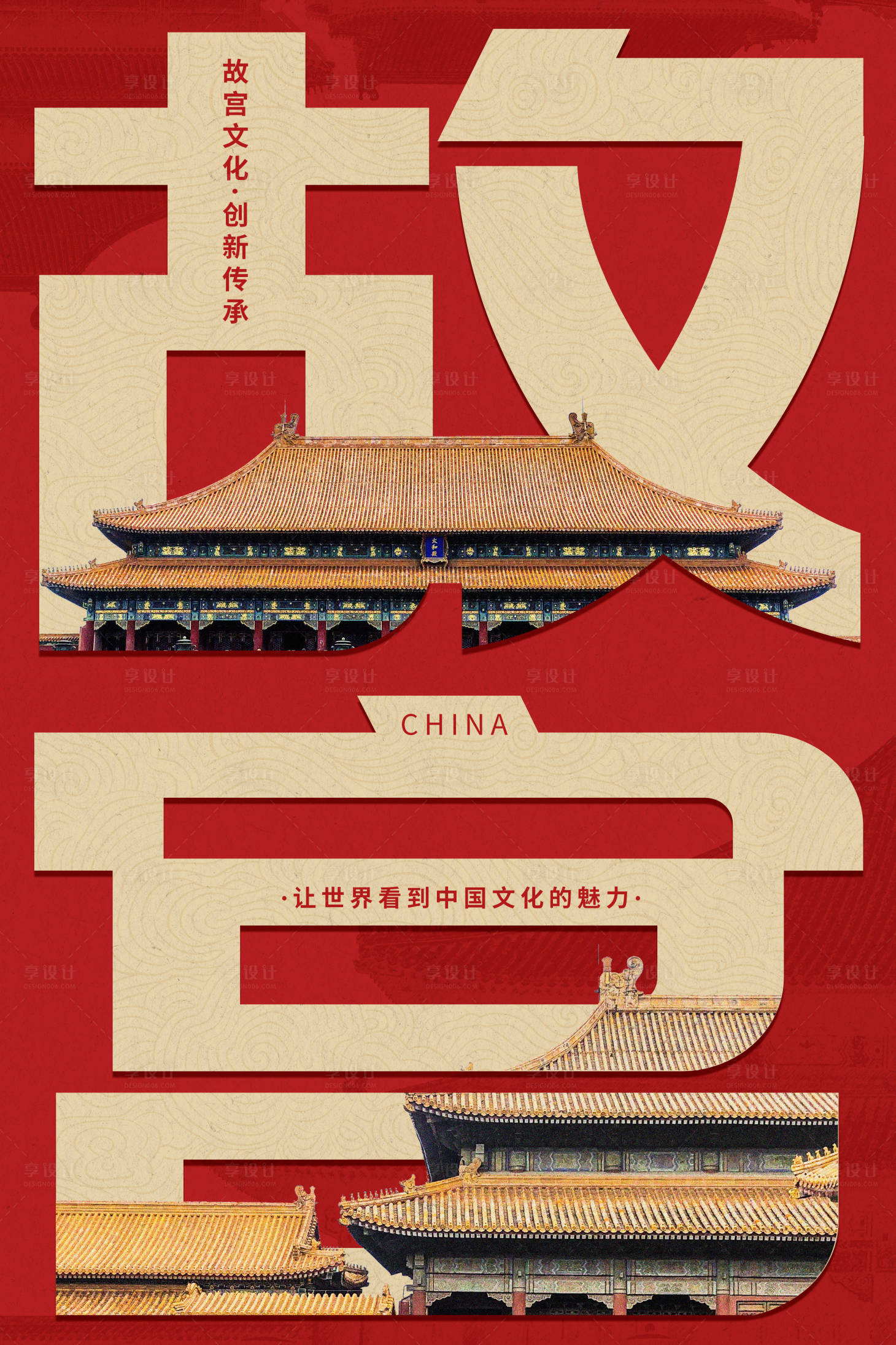 源文件下载【享设计】搜索编号：78970023833423011【中国风故宫建筑海报】
