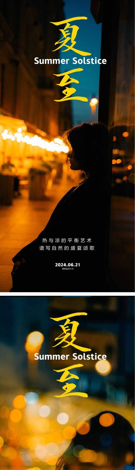 源文件下載【享設計】搜索編號：67030024050751964【夏至節氣海報】