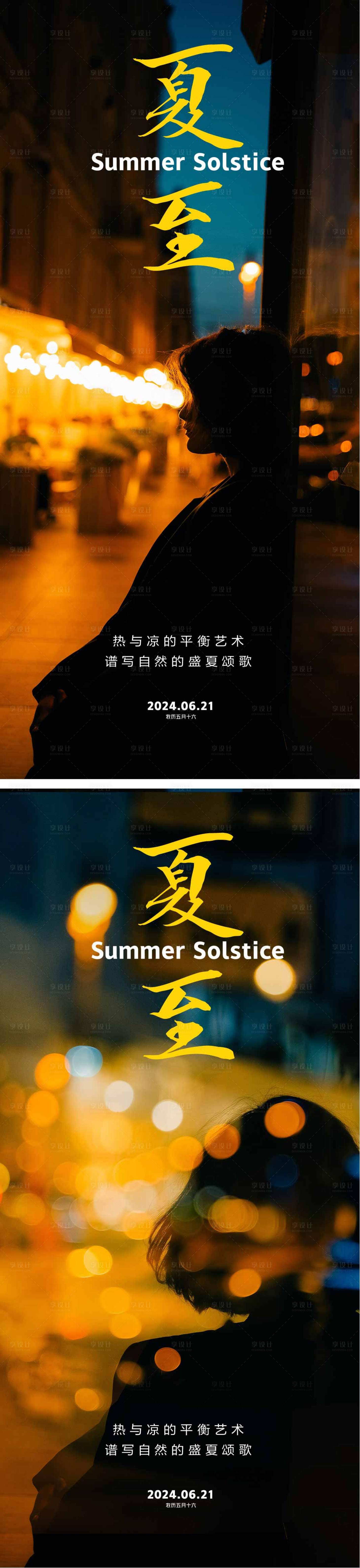 源文件下载【享设计】搜索编号：67030024050751964【夏至节气海报】