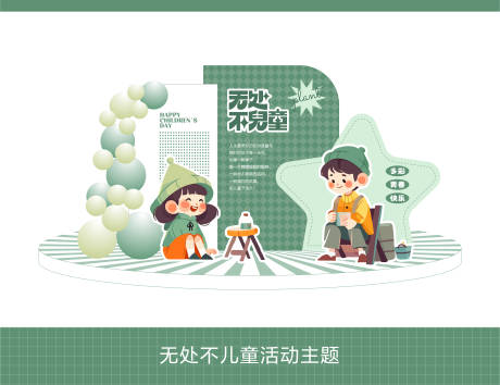 源文件下載【享設計】搜索編號：11950023984218445【無處不兒童主題美陳】