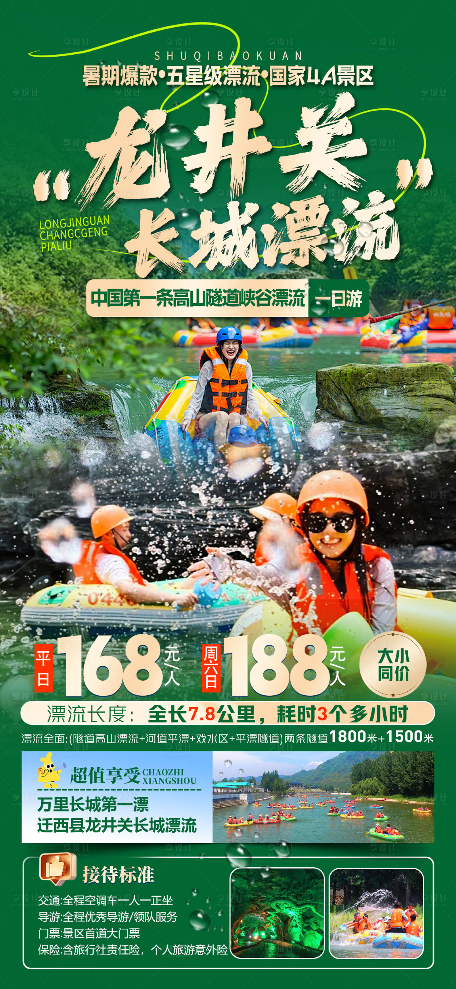 源文件下載【享設計】搜索編號：46620024135488167【龍井關長城漂流】