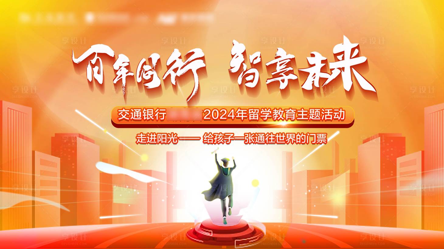 源文件下載【享設計】搜索編號：52750024040711336【百年同行智享未來活動背景板】