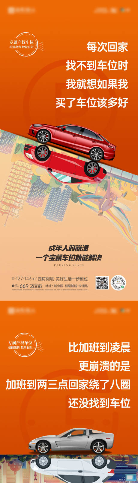 源文件下載【車位價值點系列海報】編號：13680023743505904