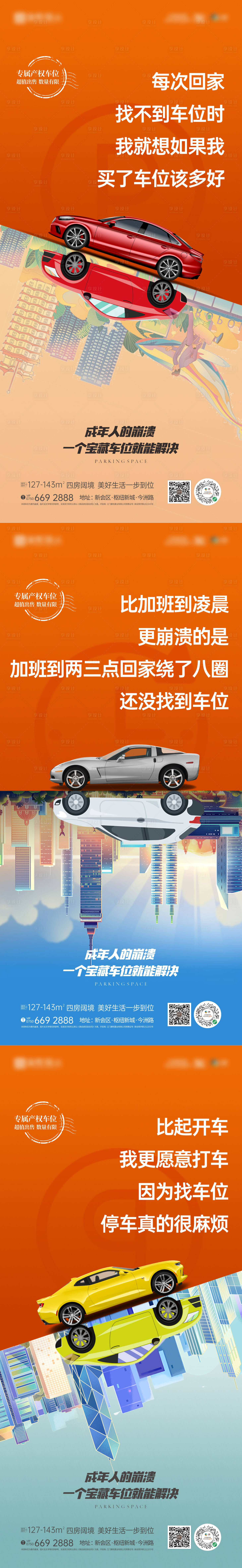 源文件下載【享設計】搜索編號：13680023743505904【車位價值點系列海報】