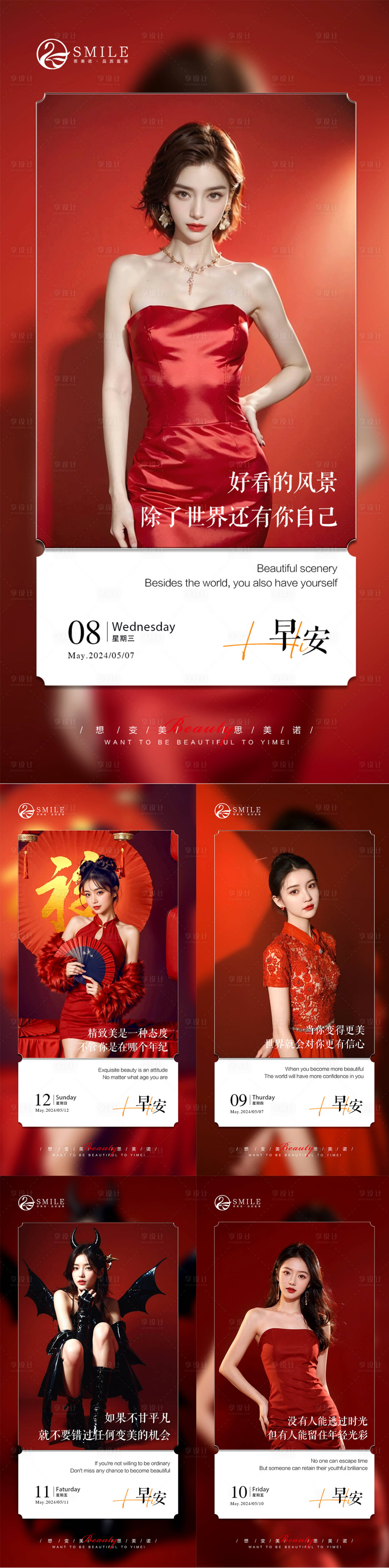 源文件下载【享设计】搜索编号：78250023717124649【医美早安喜庆系列海报】