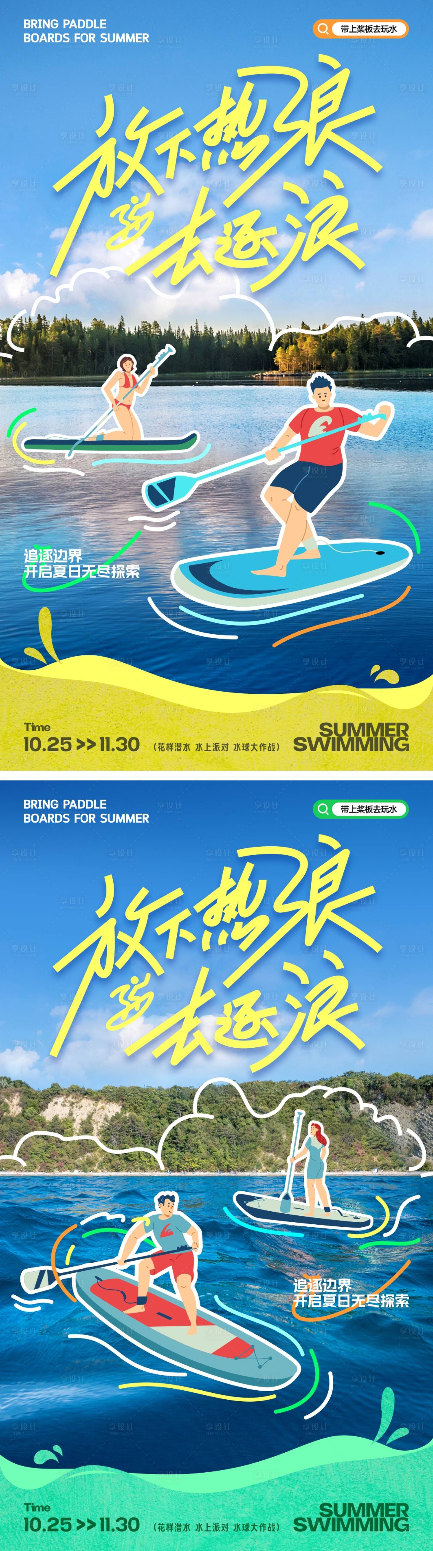 源文件下载【夏日水上运动插画海报】编号：65180023925512325