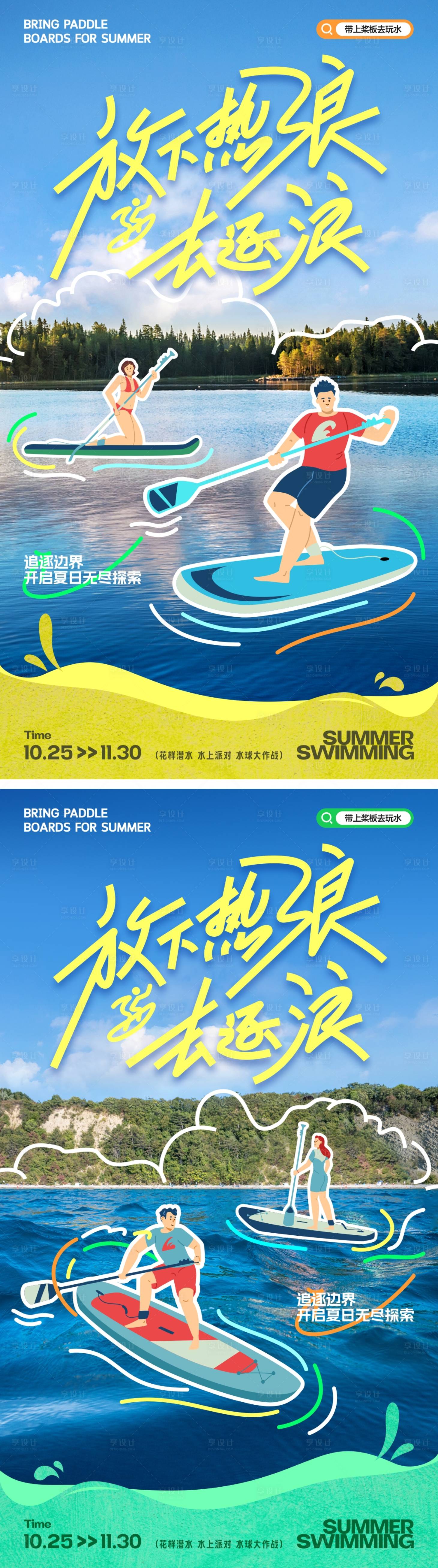 编号：65180023925512325【享设计】源文件下载-夏日水上运动插画海报