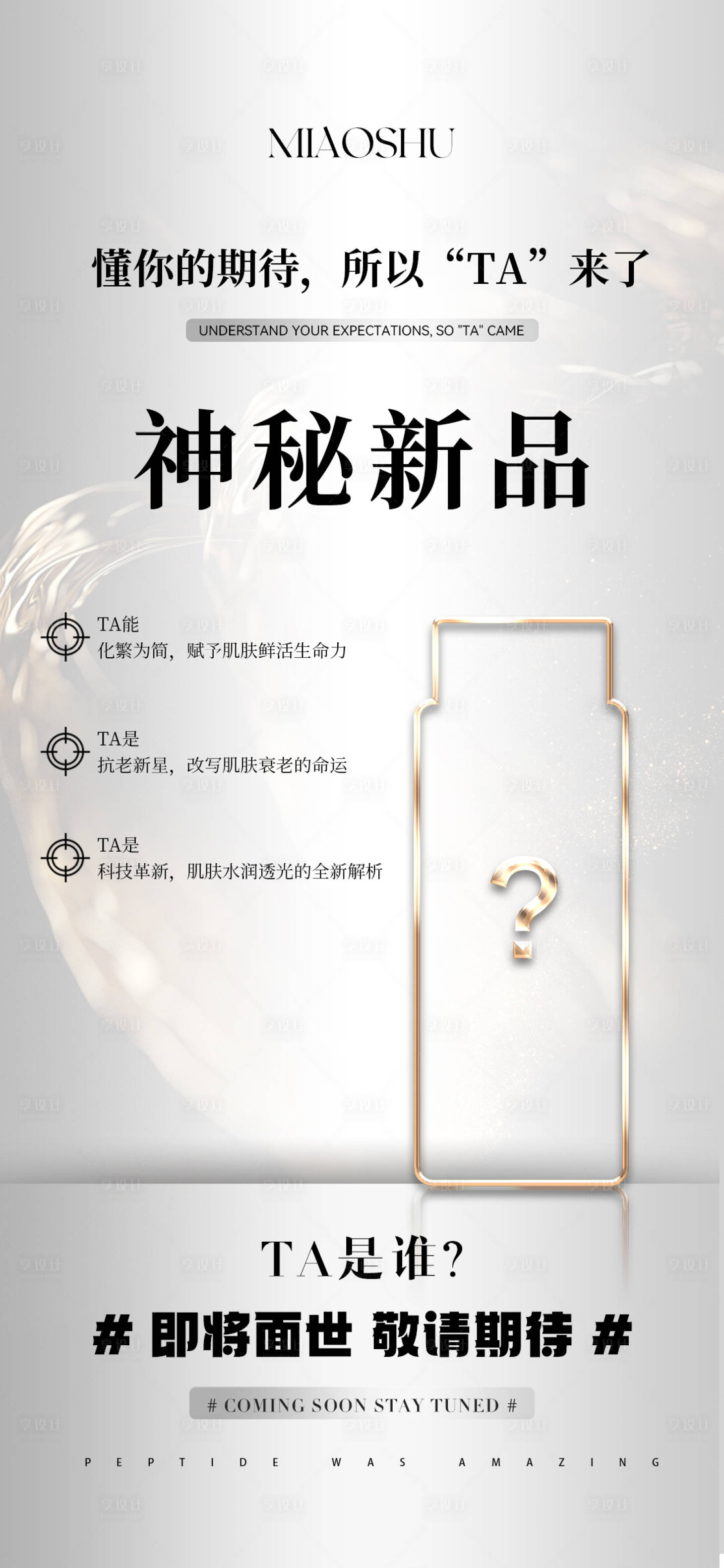 源文件下載【享設計】搜索編號：48520024154825937【醫美神秘新品海報】
