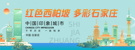 源文件下载【石家庄城市旅游背景板】编号：62090023741789977