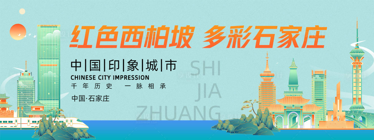 源文件下载【石家庄城市旅游背景板】编号：62090023741789977