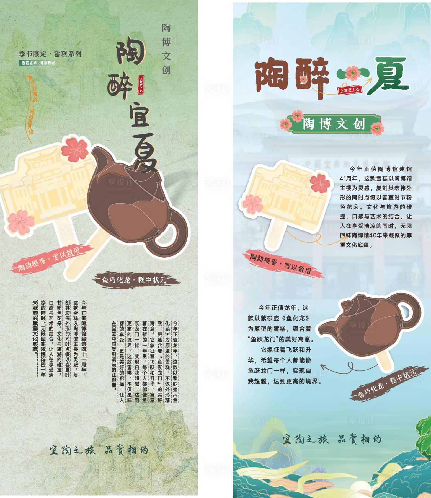 源文件下载【享设计】搜索编号：12250023938472935【中式文创雪糕展架】