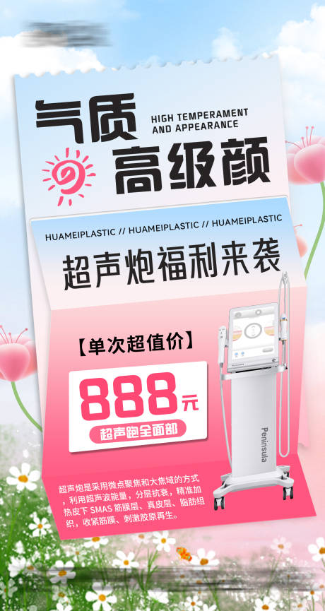 源文件下载【医美超声炮活动海报】编号：40370023868473036