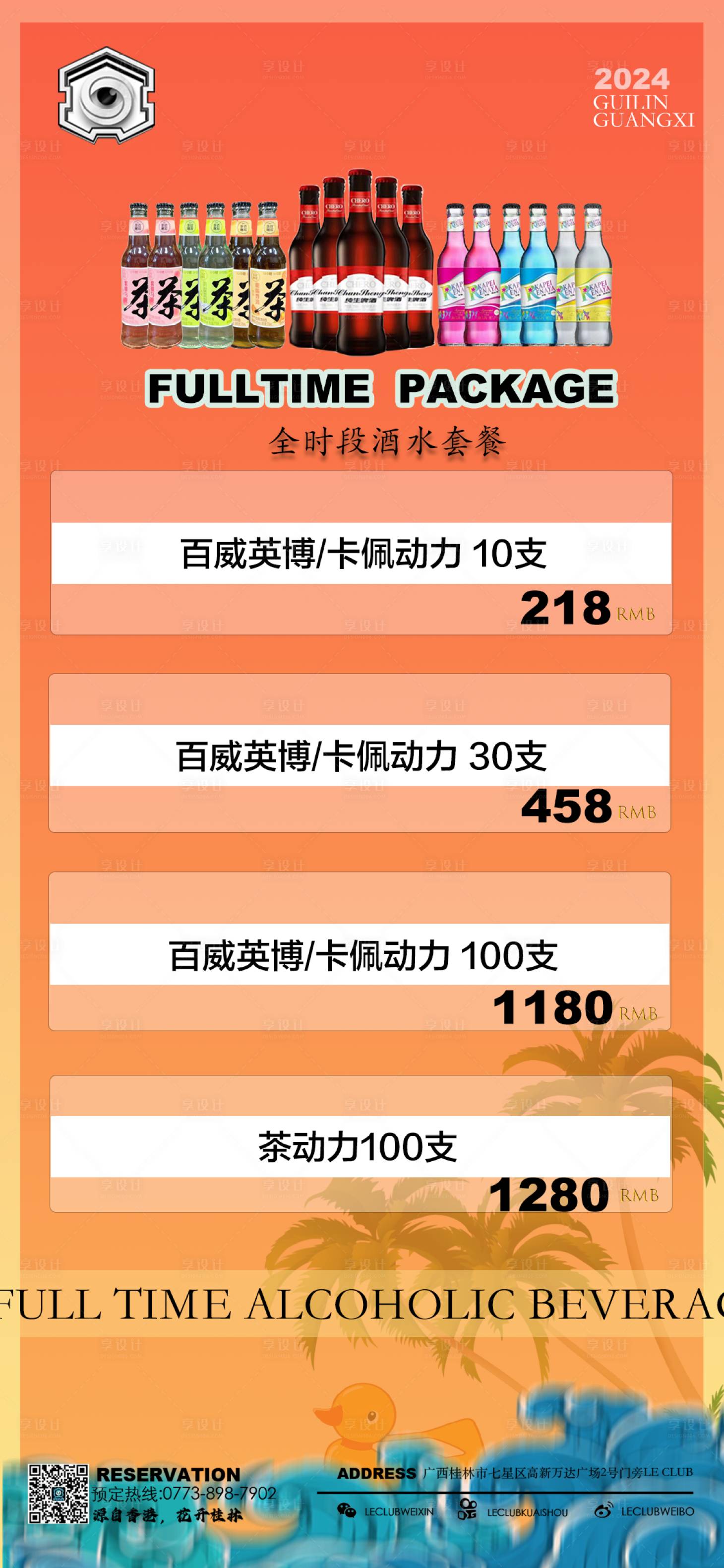 源文件下載【享設計】搜索編號：76650023980591054【酒吧夜店價格表海報】