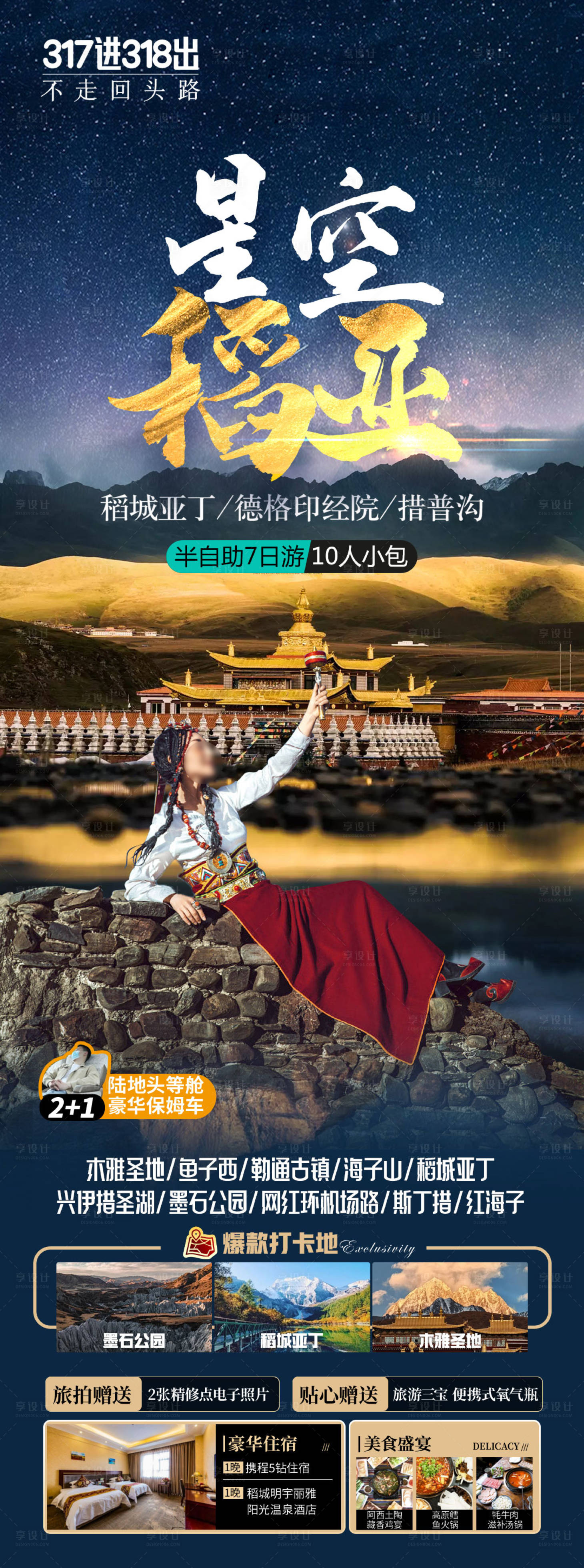 源文件下载【享设计】搜索编号：60700023742926168【稻城亚丁旅游海报】
