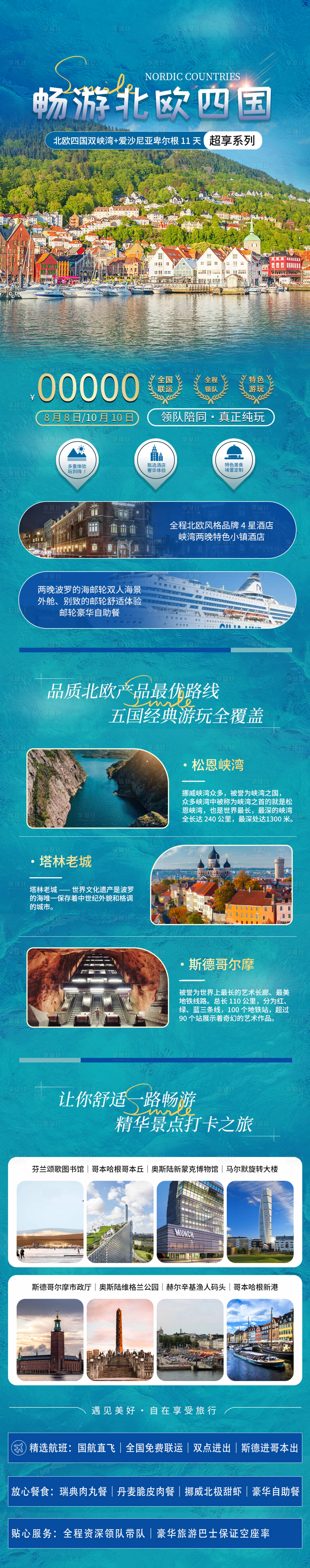 源文件下載【享設計】搜索編號：83640024253374168【北歐旅游電商詳情頁】
