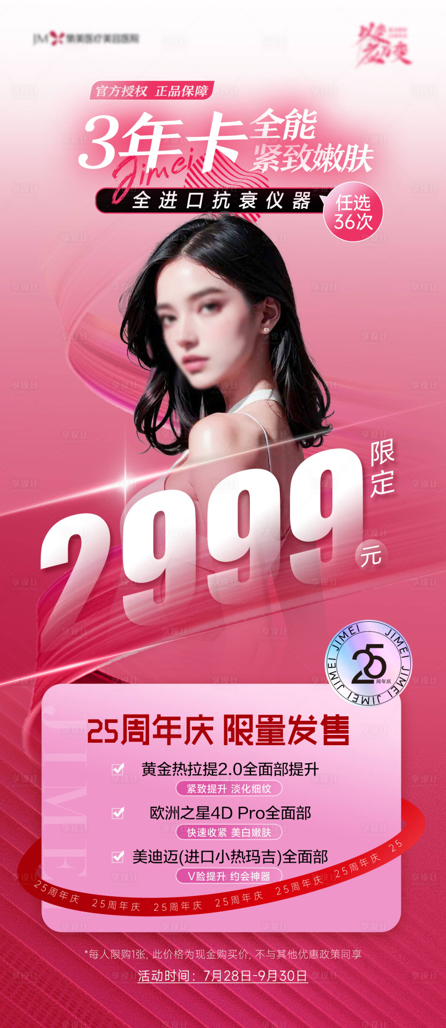 源文件下載【享設計】搜索編號：47890024239882148【醫美全能緊致嫩膚海報】