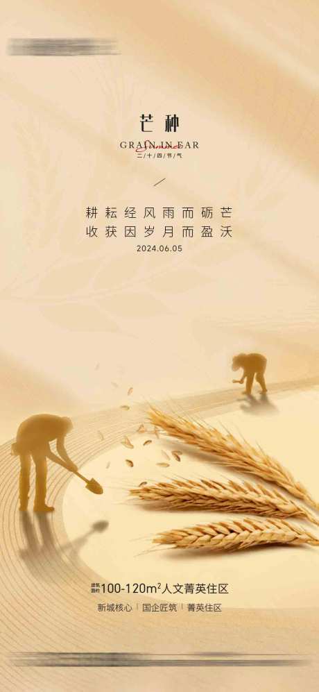 源文件下载【芒种节气海报】编号：89510024182227098