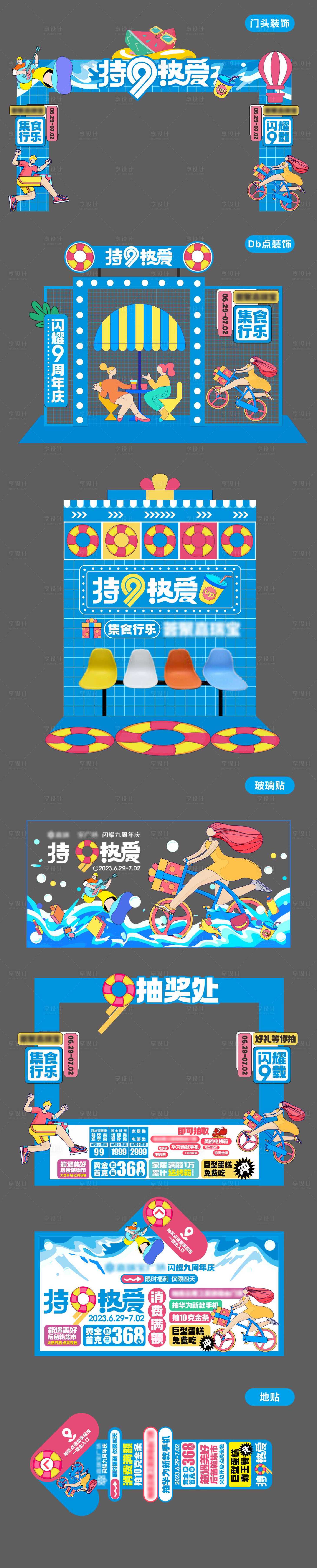 源文件下载【夏季活动美陈】编号：13650023732611187