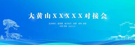 源文件下载【享设计】搜索编号：48950024121448482【黄山对接会主画面】