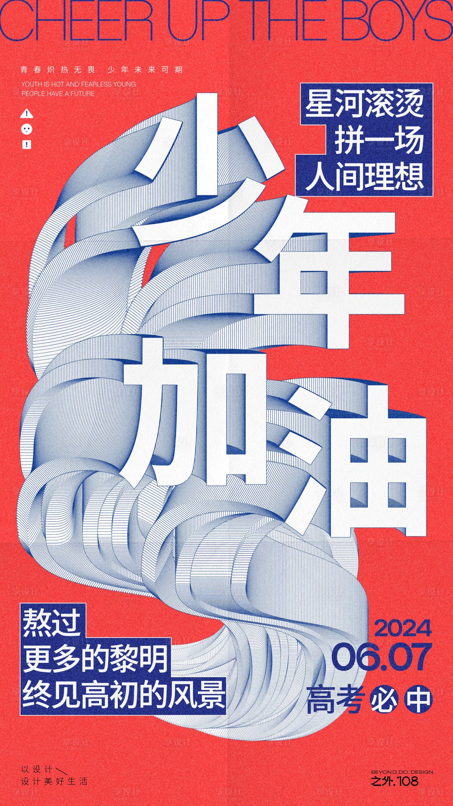 源文件下載【享設(shè)計】搜索編號：96890024157474096【少年加油宣傳海報】