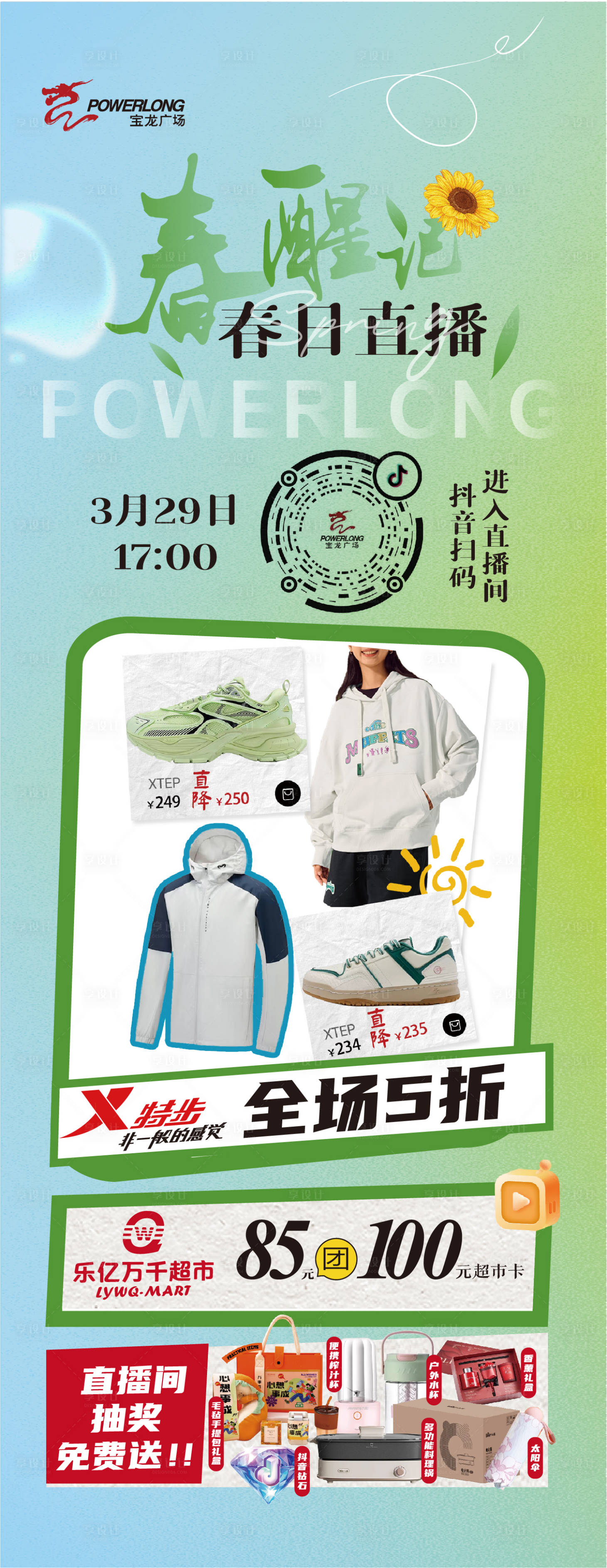 源文件下载【享设计】搜索编号：68160024075599318【春日直播会员活动长图海报】