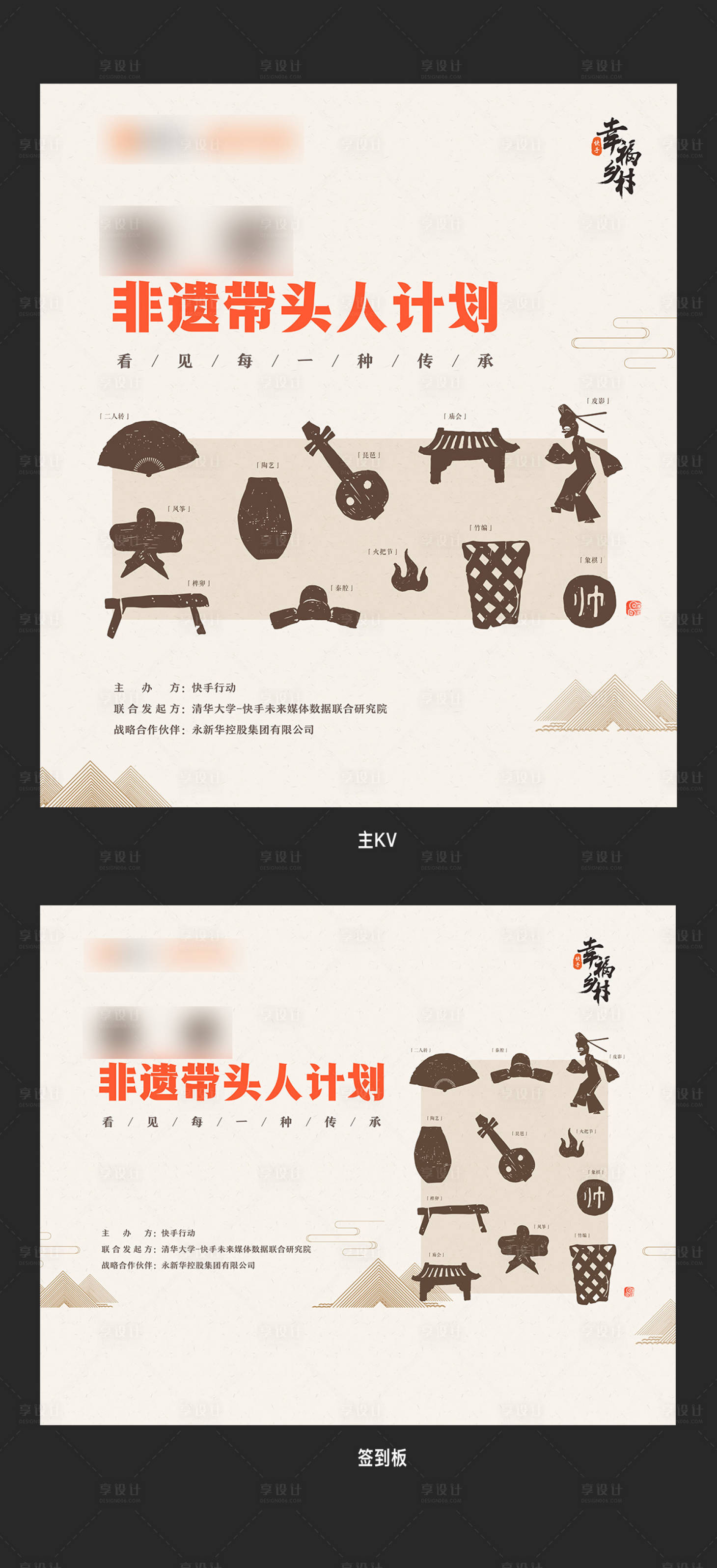 源文件下载【享设计】搜索编号：65970024260738446【快手非遗带头人计划背景展板】