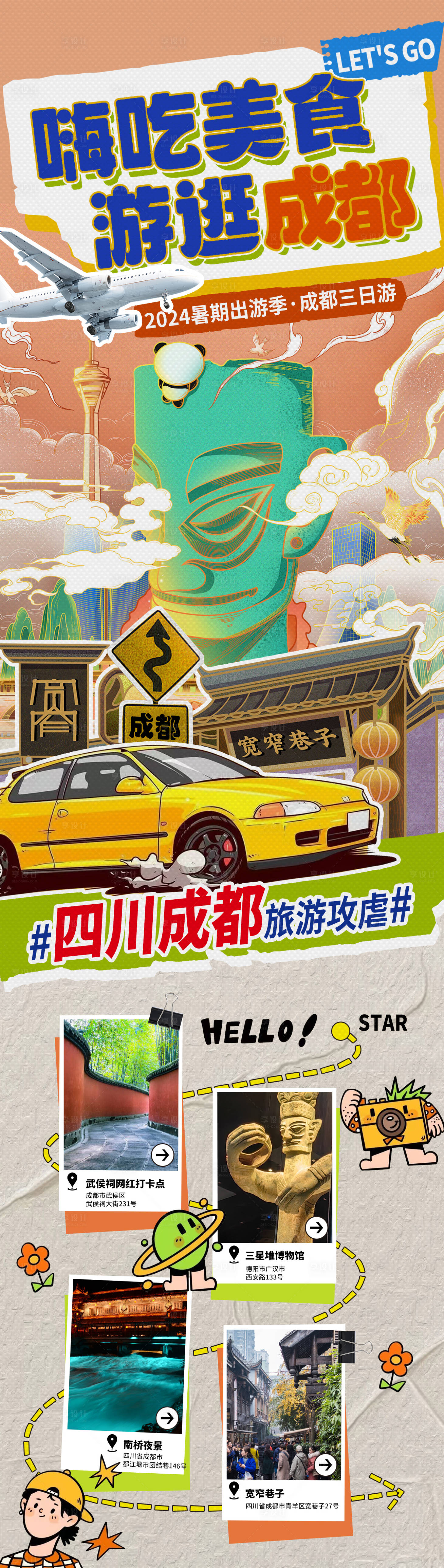 源文件下载【成都旅游攻略海报长图】编号：60600024066099562