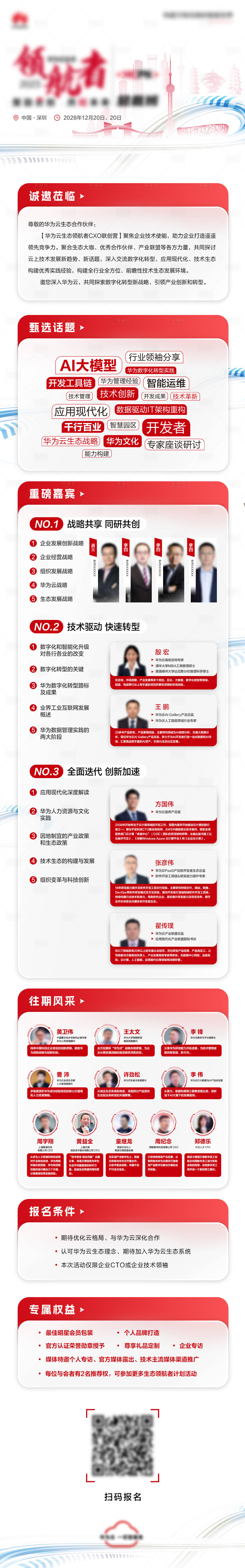 源文件下载【享设计】搜索编号：43030023718704742【会议嘉宾海报】