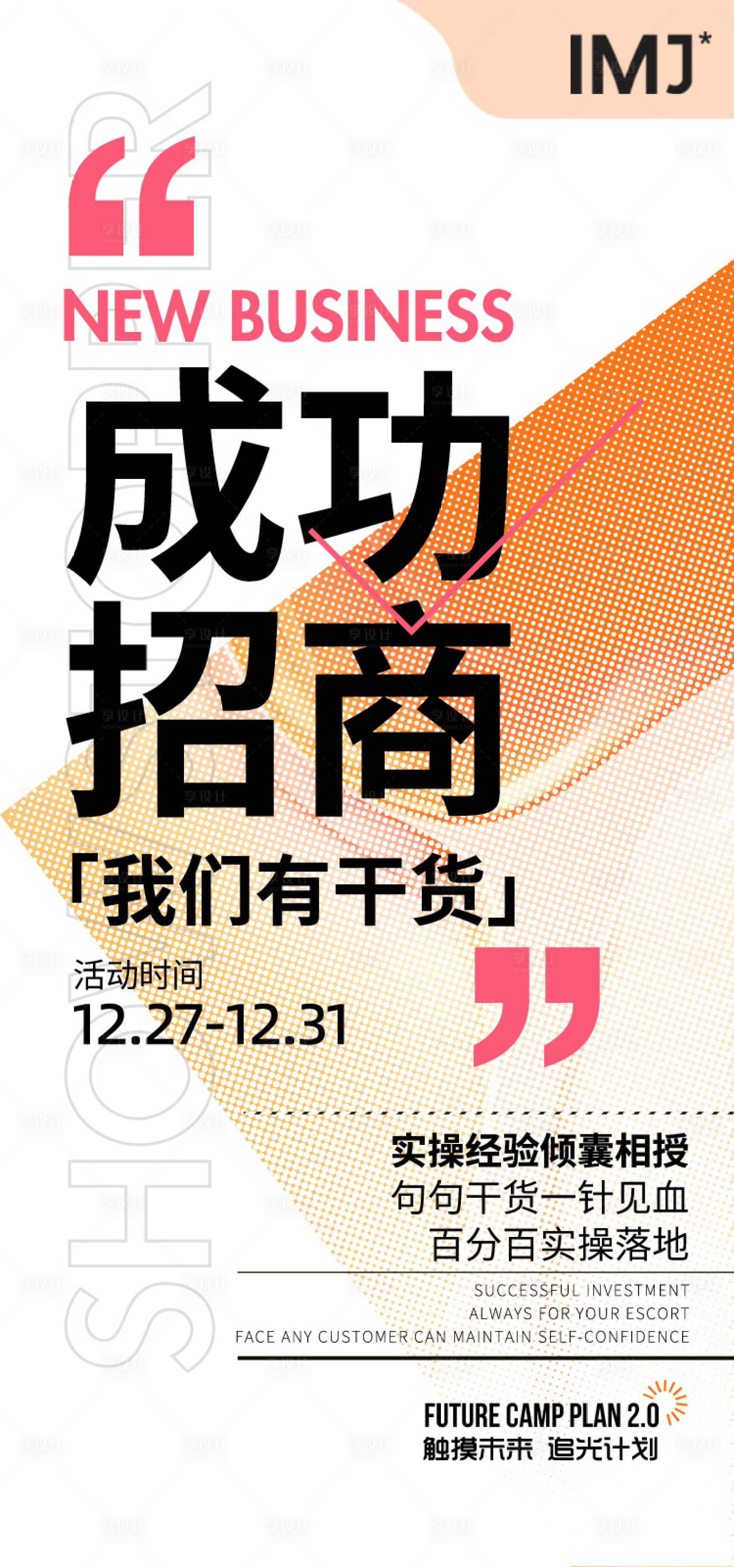 源文件下载【享设计】搜索编号：43710024138116568【微商政策招商海报】