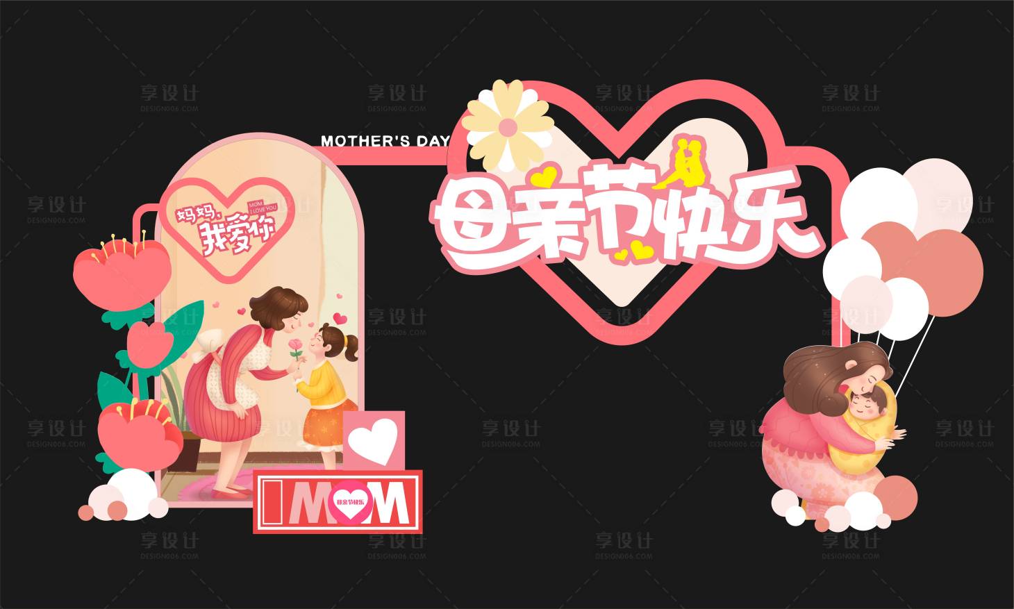 源文件下载【享设计】搜索编号：22550023684046537【母亲节美陈】