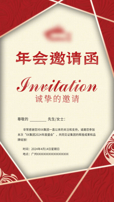 源文件下载【年会邀请函海报】编号：72710023857889503
