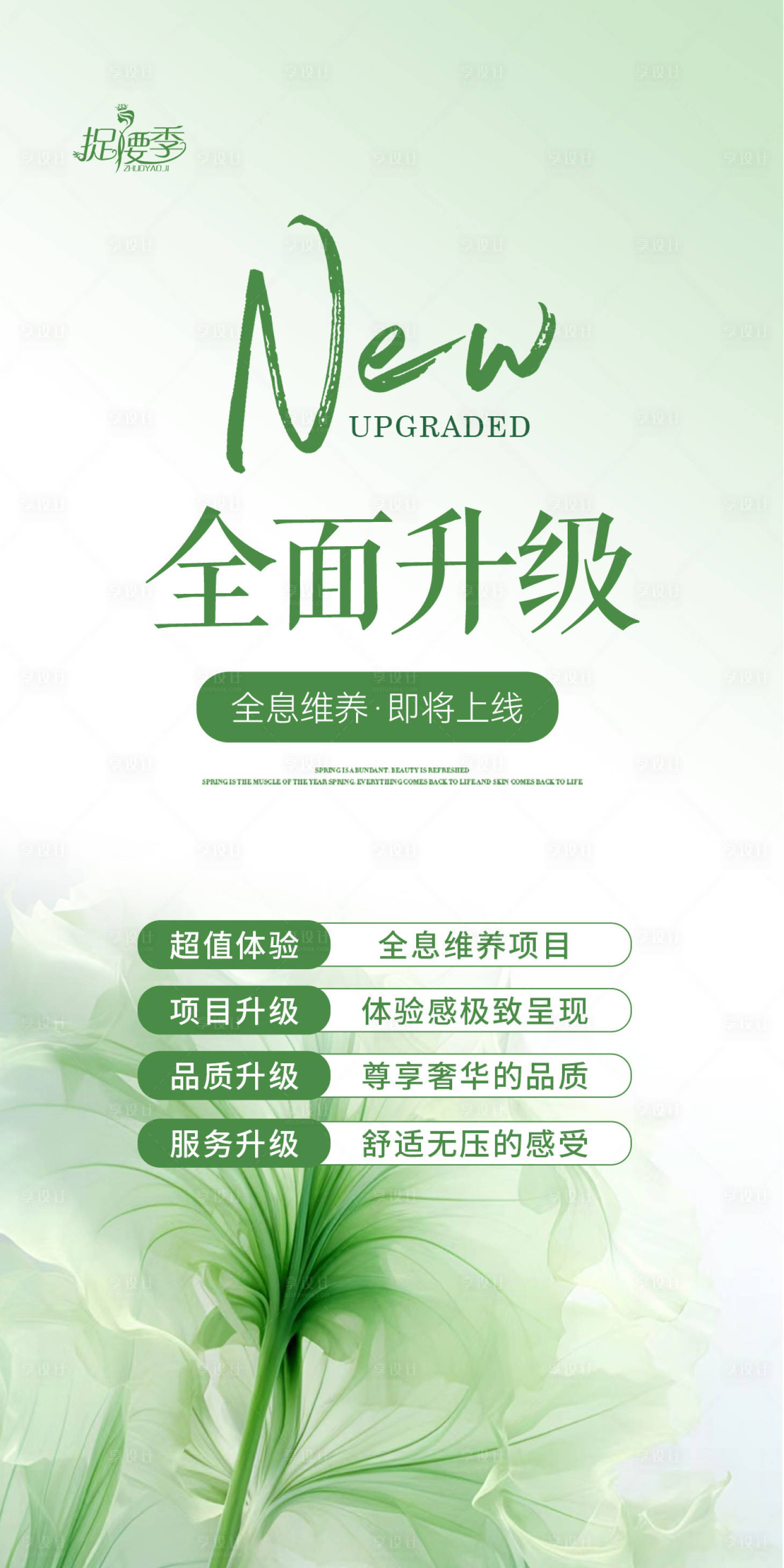 源文件下载【享设计】搜索编号：15640024151661557【医美小清新预热全新升级活动海报】