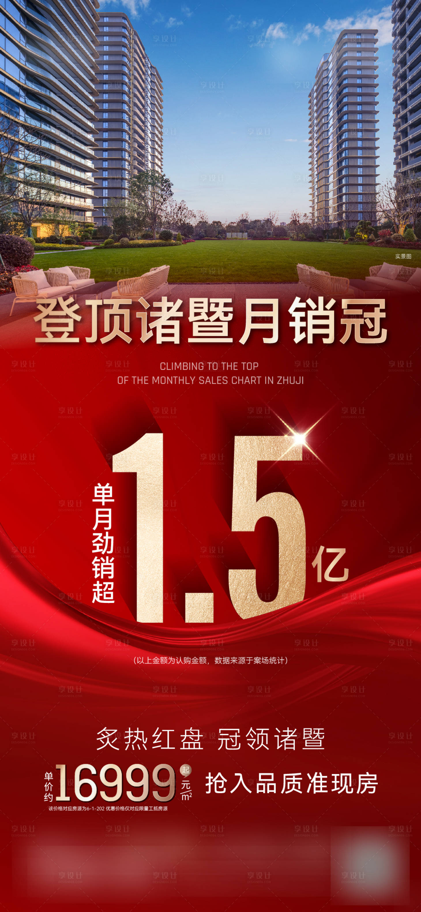 源文件下载【享设计】搜索编号：29210023826232528【地产热销海报】