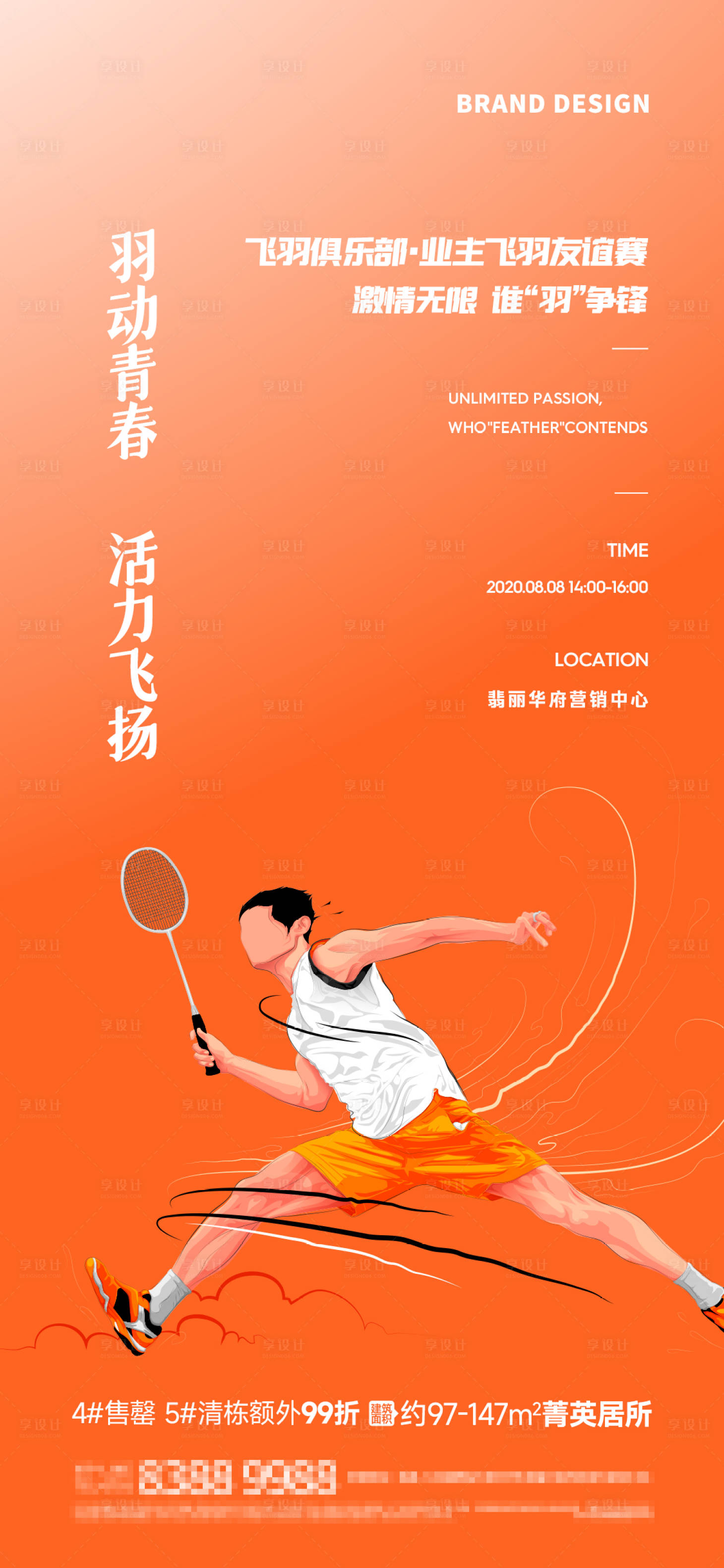 源文件下载【享设计】搜索编号：73240024134592637【羽毛球比赛活动】