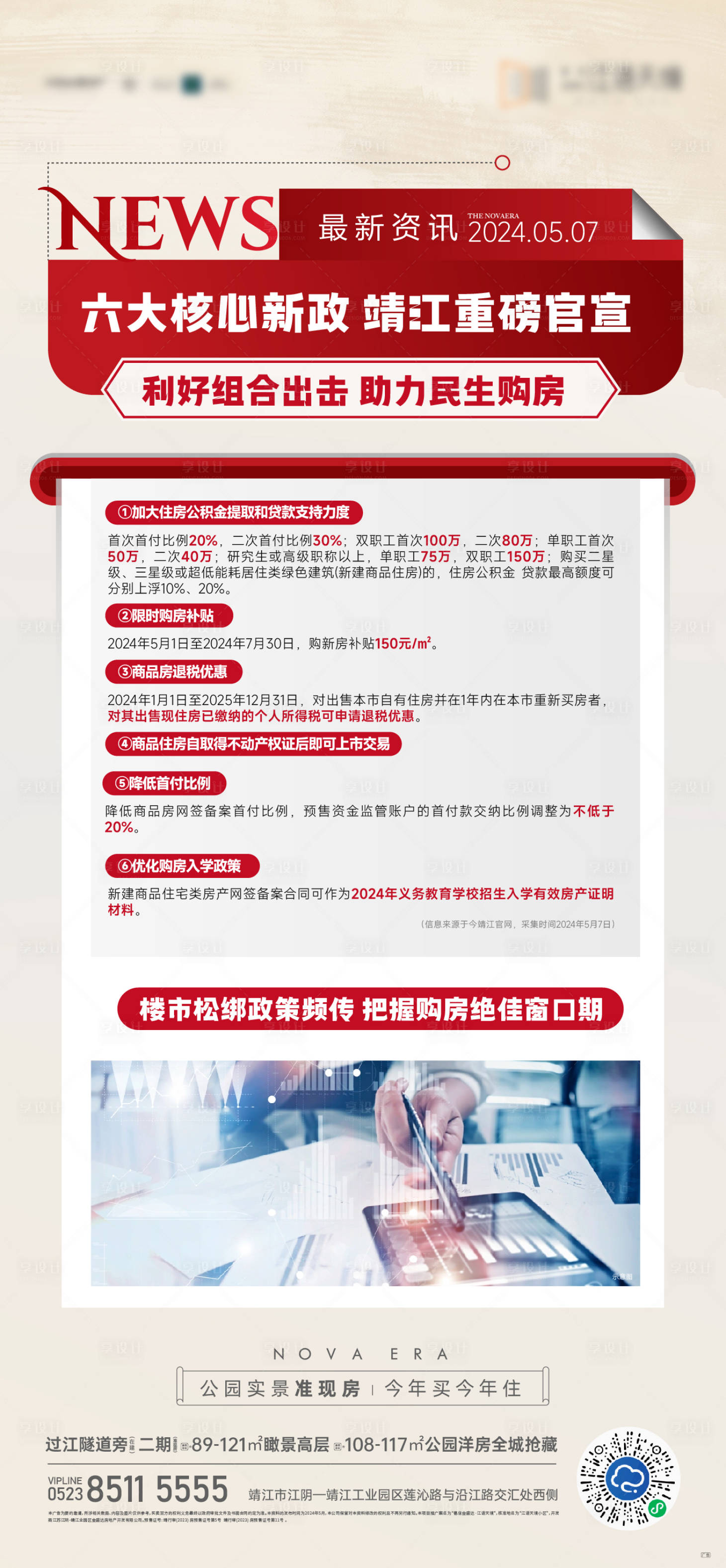 源文件下载【享设计】搜索编号：87090023811241602【地产政策海报】