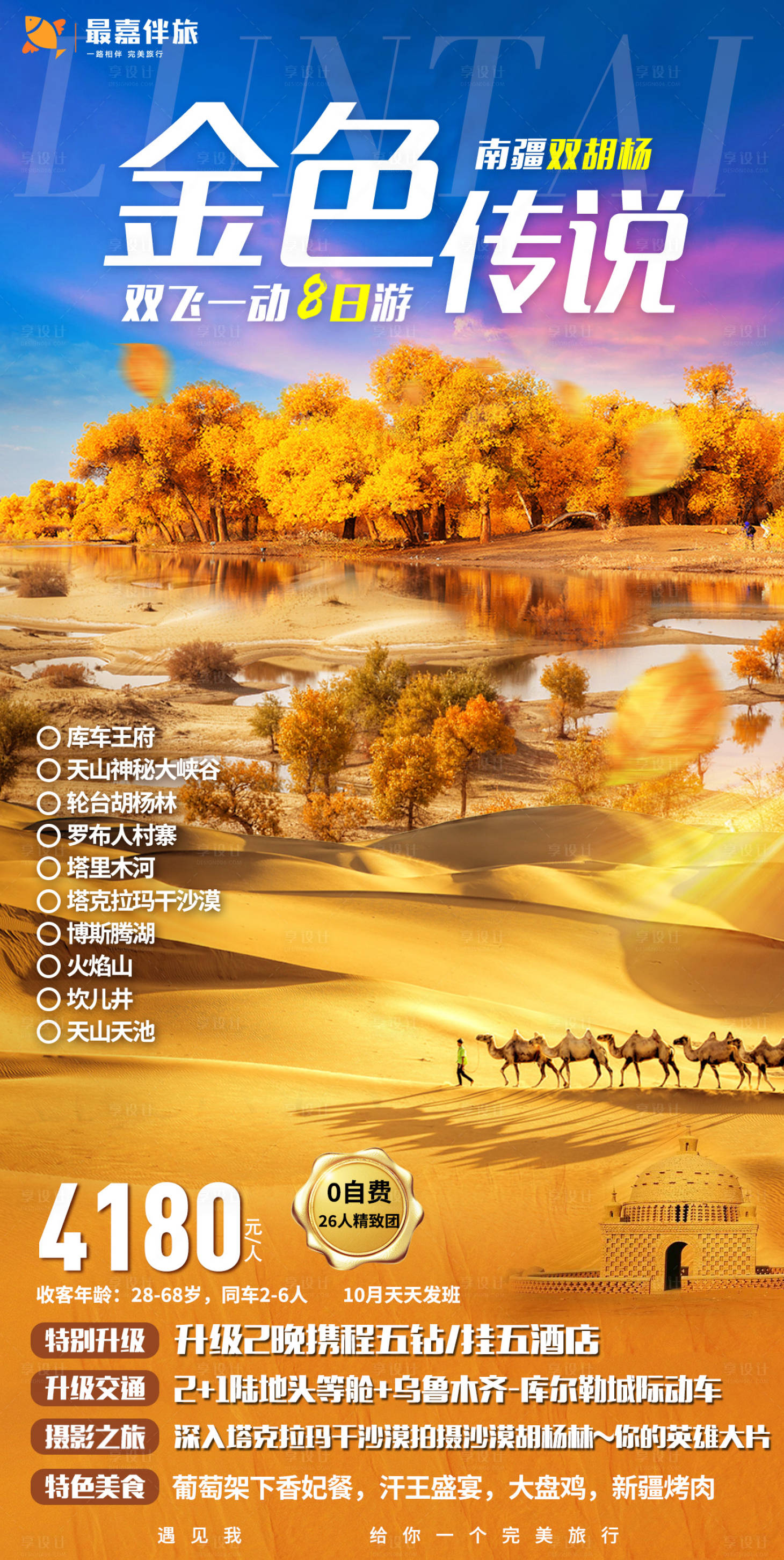 源文件下載【享設(shè)計(jì)】搜索編號(hào)：94090024021051474【新疆旅游海報(bào)】
