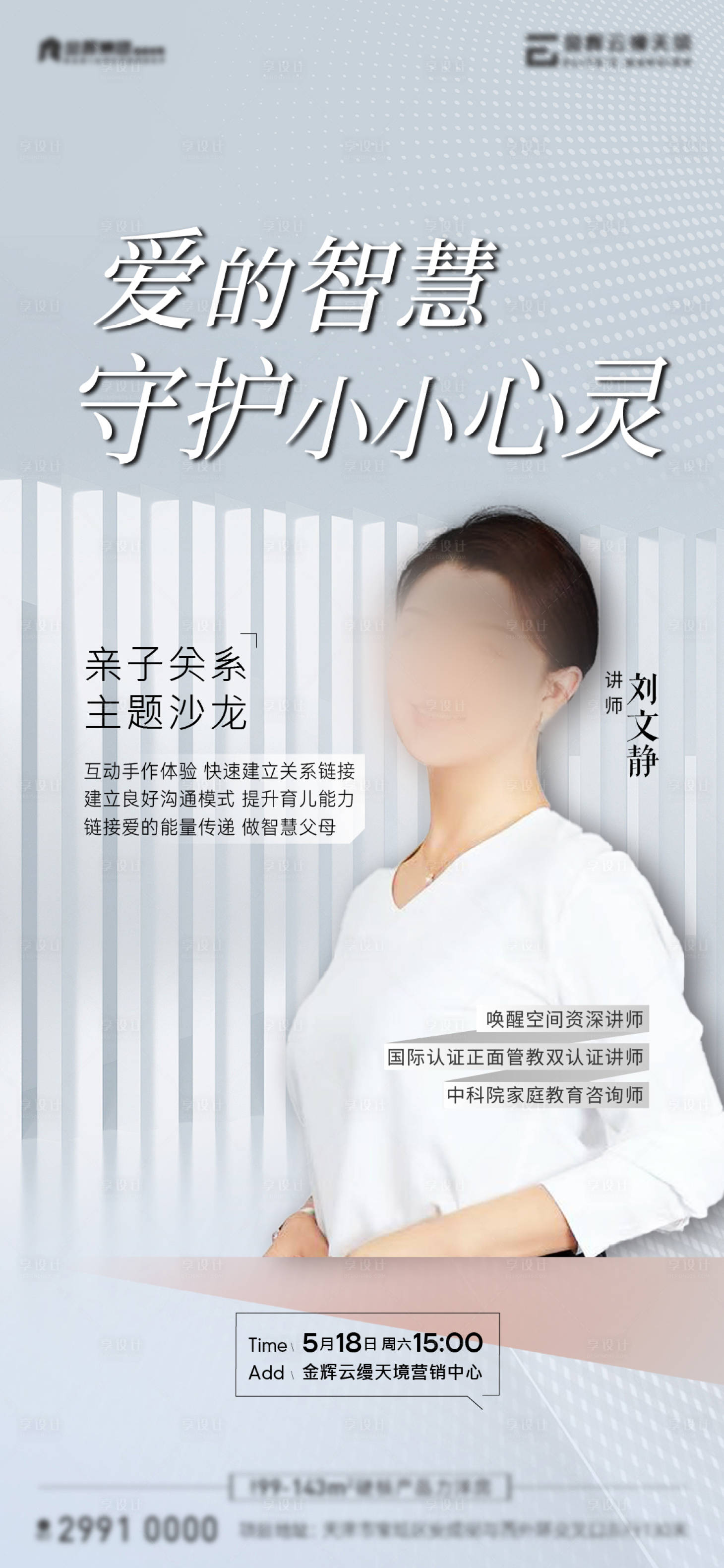 源文件下載【享設計】搜索編號：58910023910264671【地產親子沙龍講座海報】
