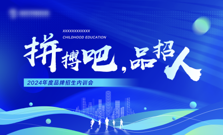 源文件下载【享设计】搜索编号：63720023814615683【蓝色内训会议活动背景板】